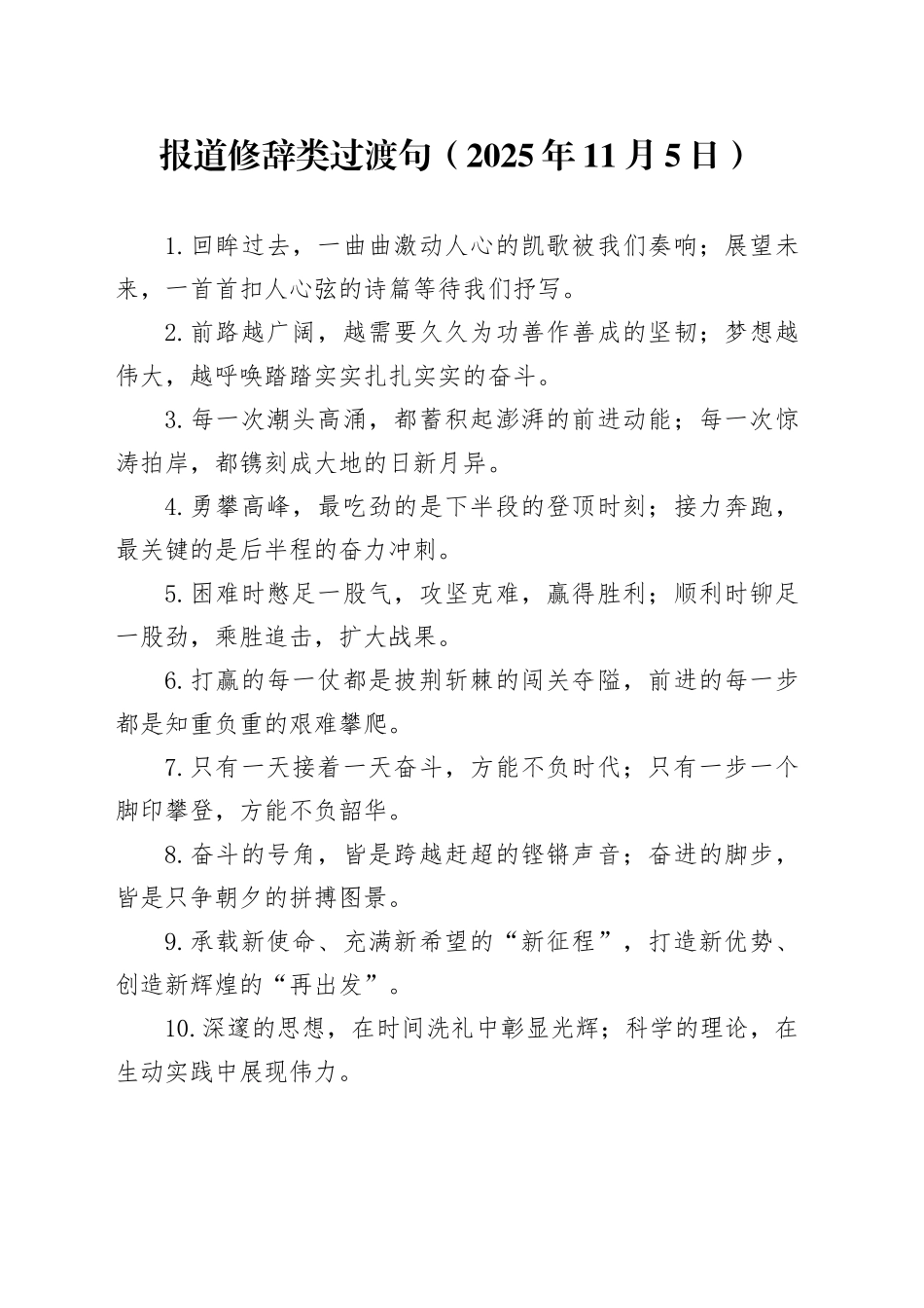 报道修辞类过渡句（2025年11月5日）_第1页