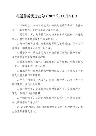 报道修辞类过渡句（2025年11月5日）