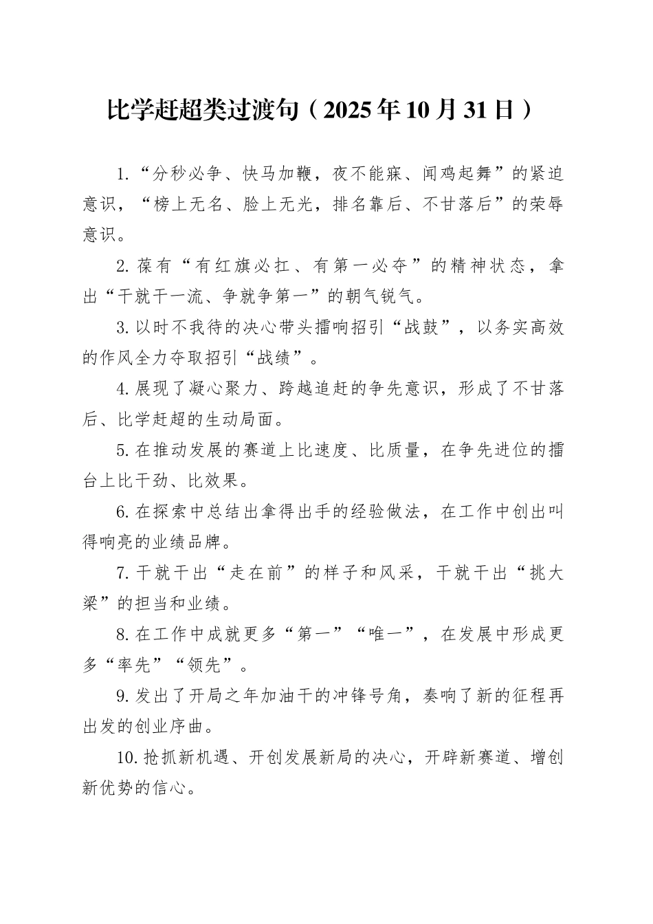 比学赶超类过渡句（2025年10月31日）_第1页