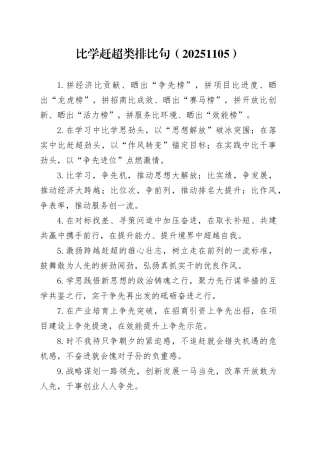 比学赶超类排比句（20251105）