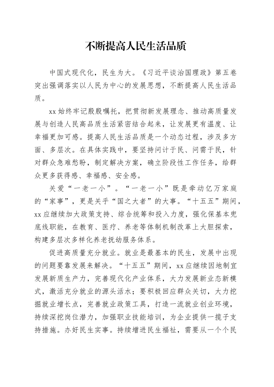 不断提高人民生活品质_第1页