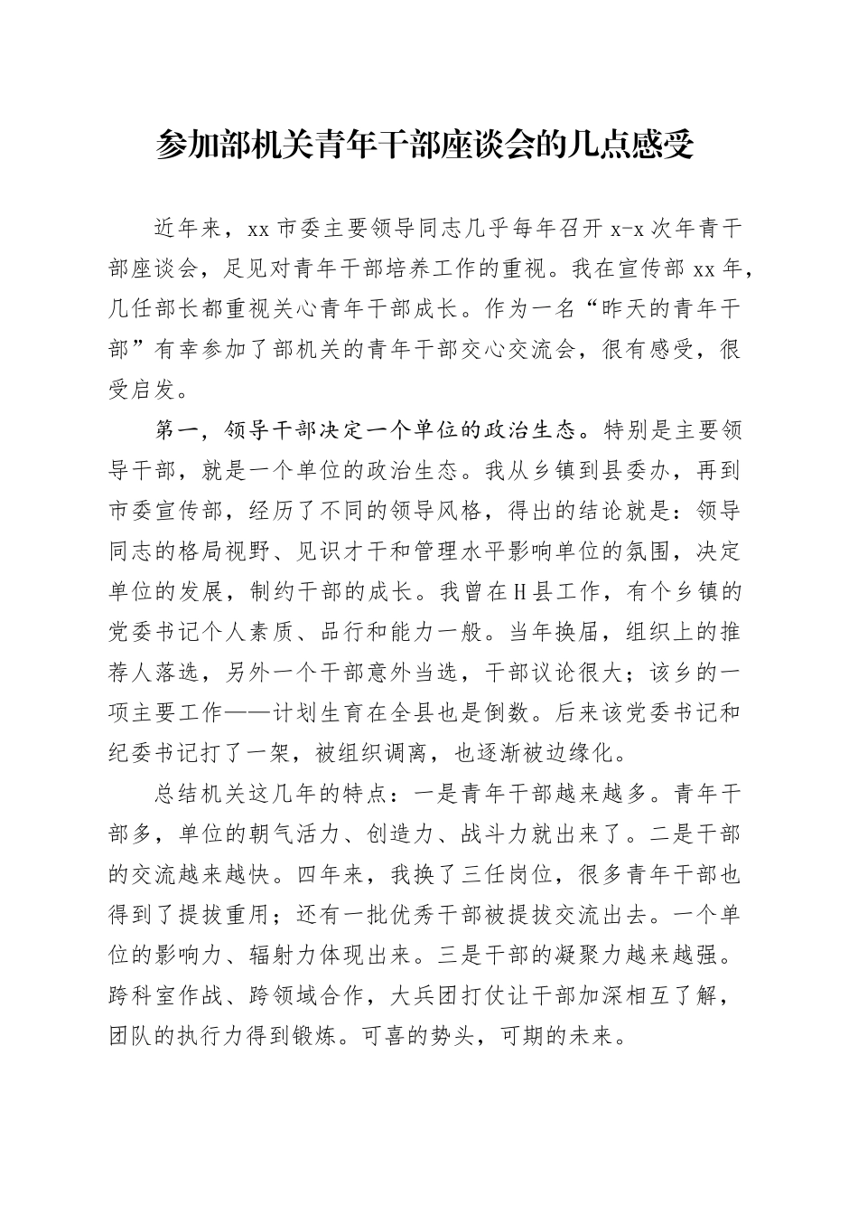 参加部机关青年干部座谈会的几点感受_第1页