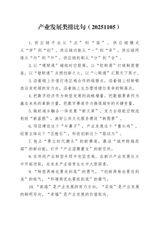 产业发展类排比句（20251105）