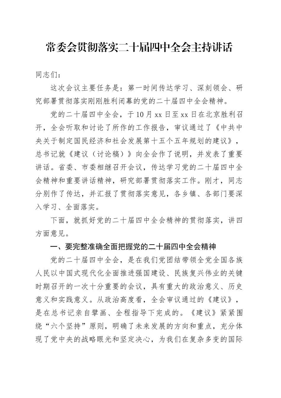 常委会贯彻落实二十届四中全会主持讲话_第1页