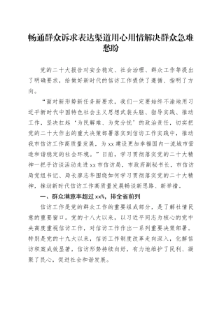 畅通群众诉求表达渠道用心用情解决群众急难愁盼