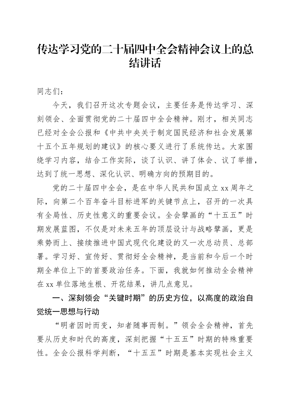 传达学习党的二十届四中全会精神会议上的总结讲话_第1页