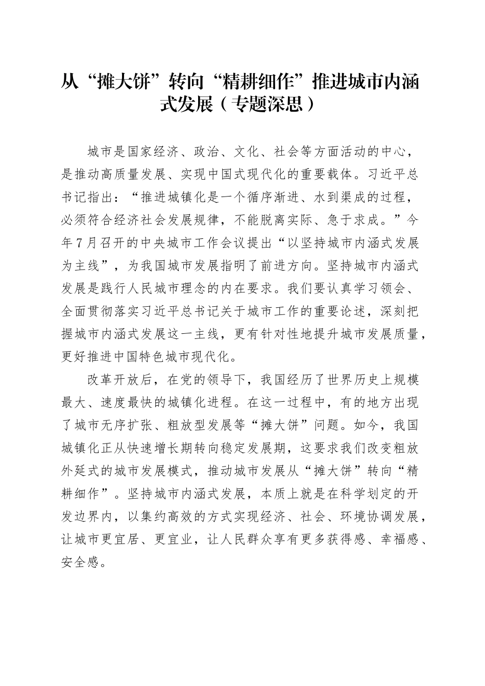 从“摊大饼”转向“精耕细作” 推进城市内涵式发展（专题深思）_第1页