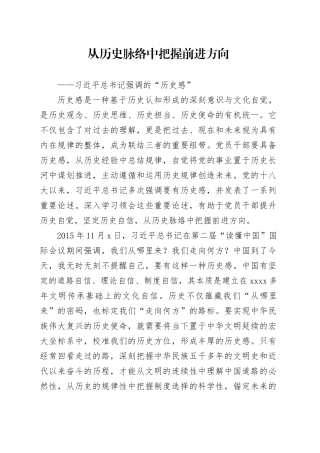 从历史脉络中把握前进方向——习近平总书记强调的“历史感”