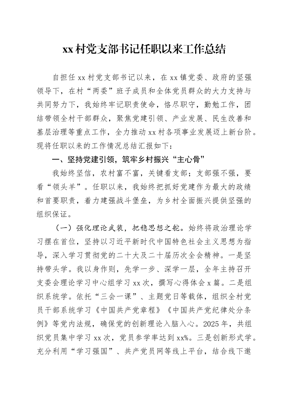 村党支部书记任职以来工作总结_第1页