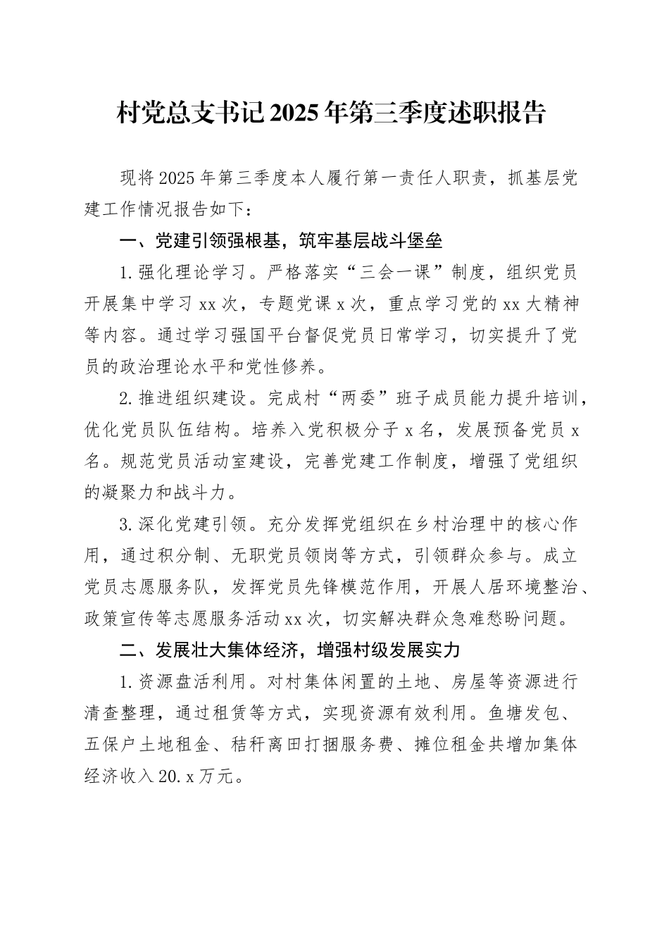 村党总支书记2025年第三季度述职报告_第1页