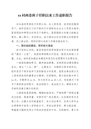 村两委班子任职以来工作述职报告