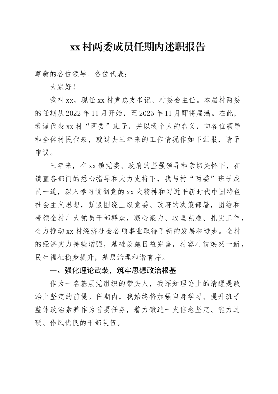 村两委成员任期内述职报告_第1页