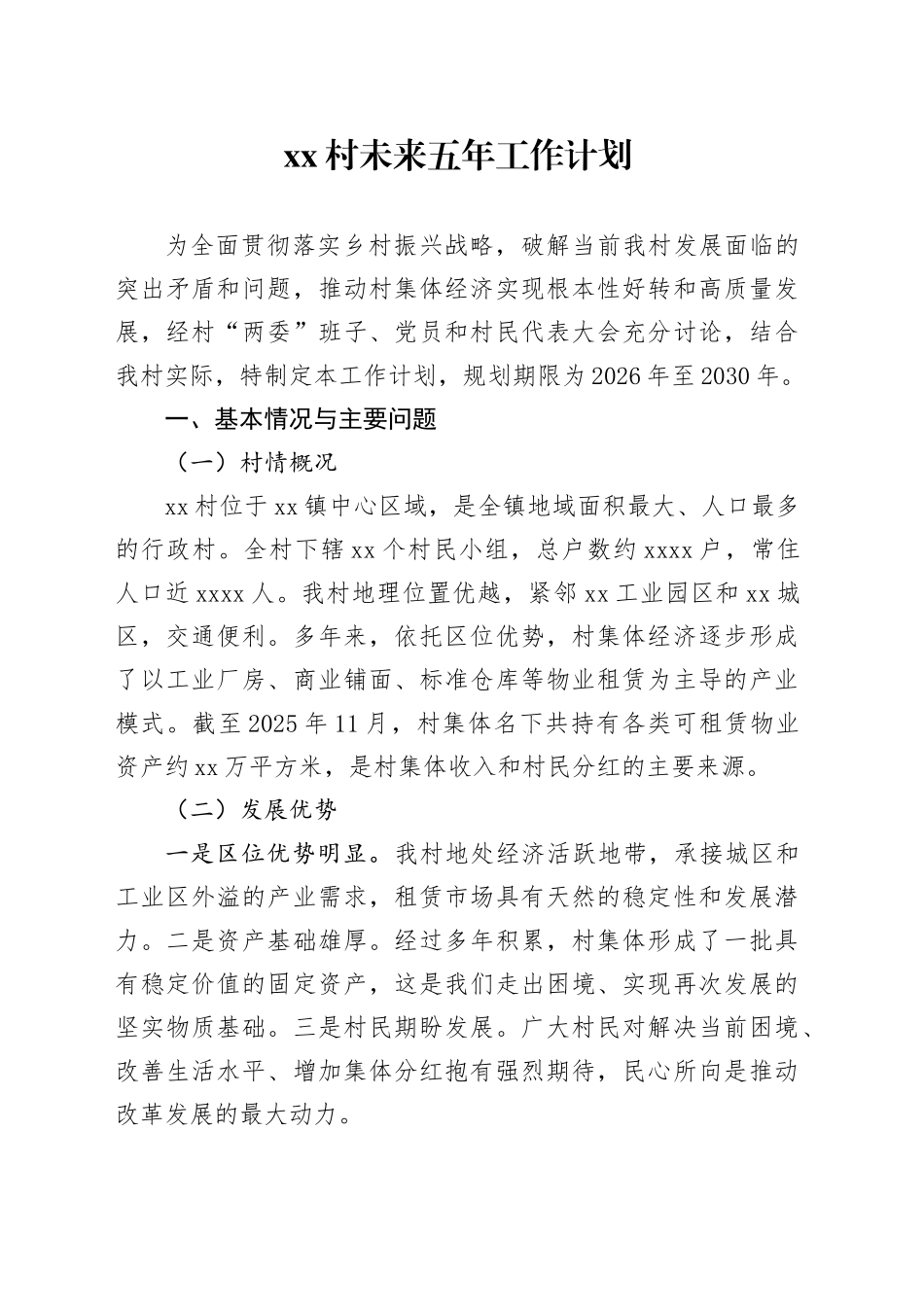 村未来五年工作计划_第1页