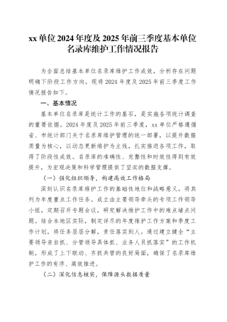 单位2024年度及2025年前三季度基本单位名录库维护工作情况报告