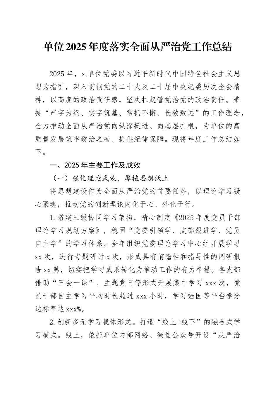 单位2025年度落实全面从严治党工作总结_第1页