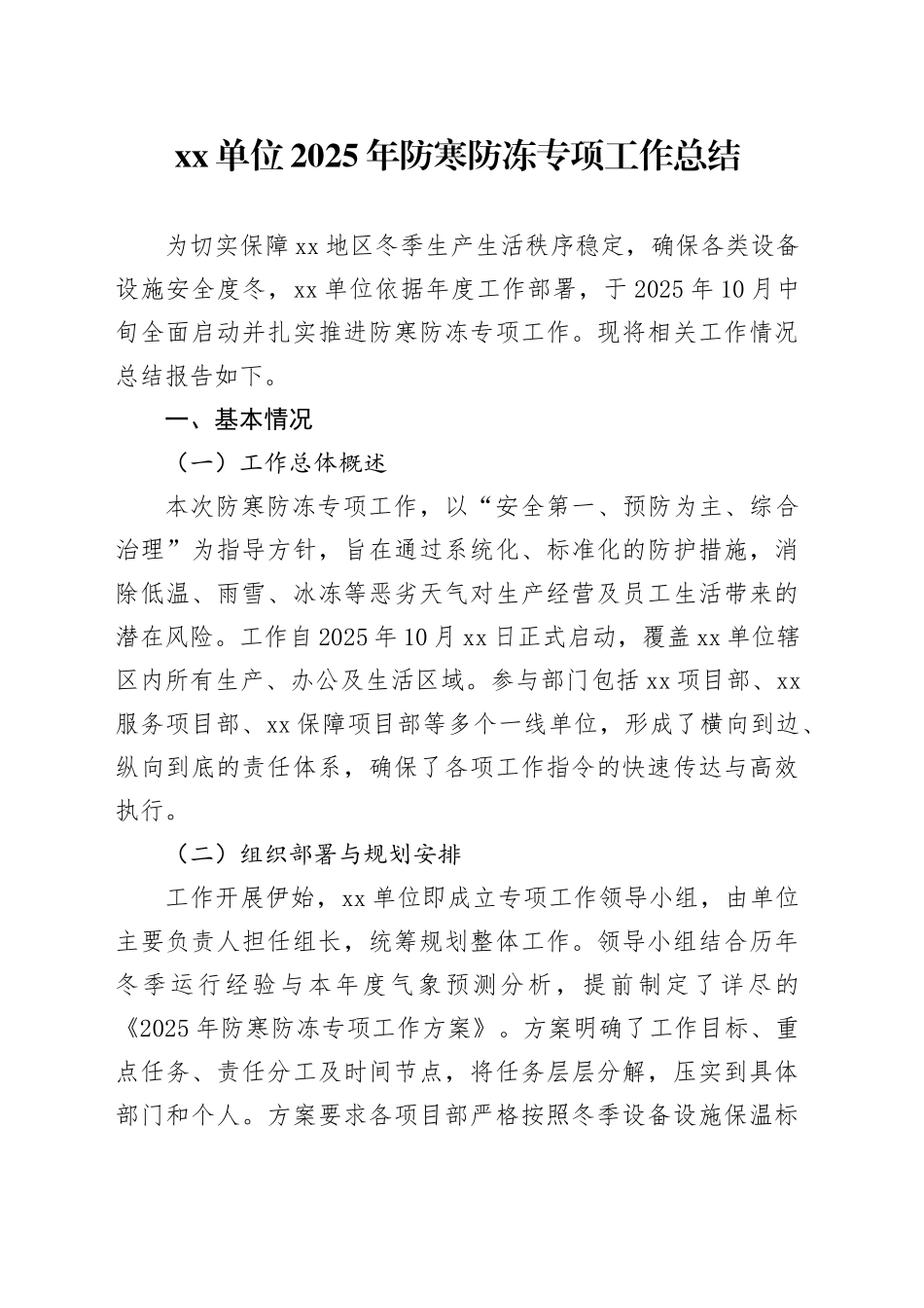 单位2025年防寒防冻专项工作总结_第1页