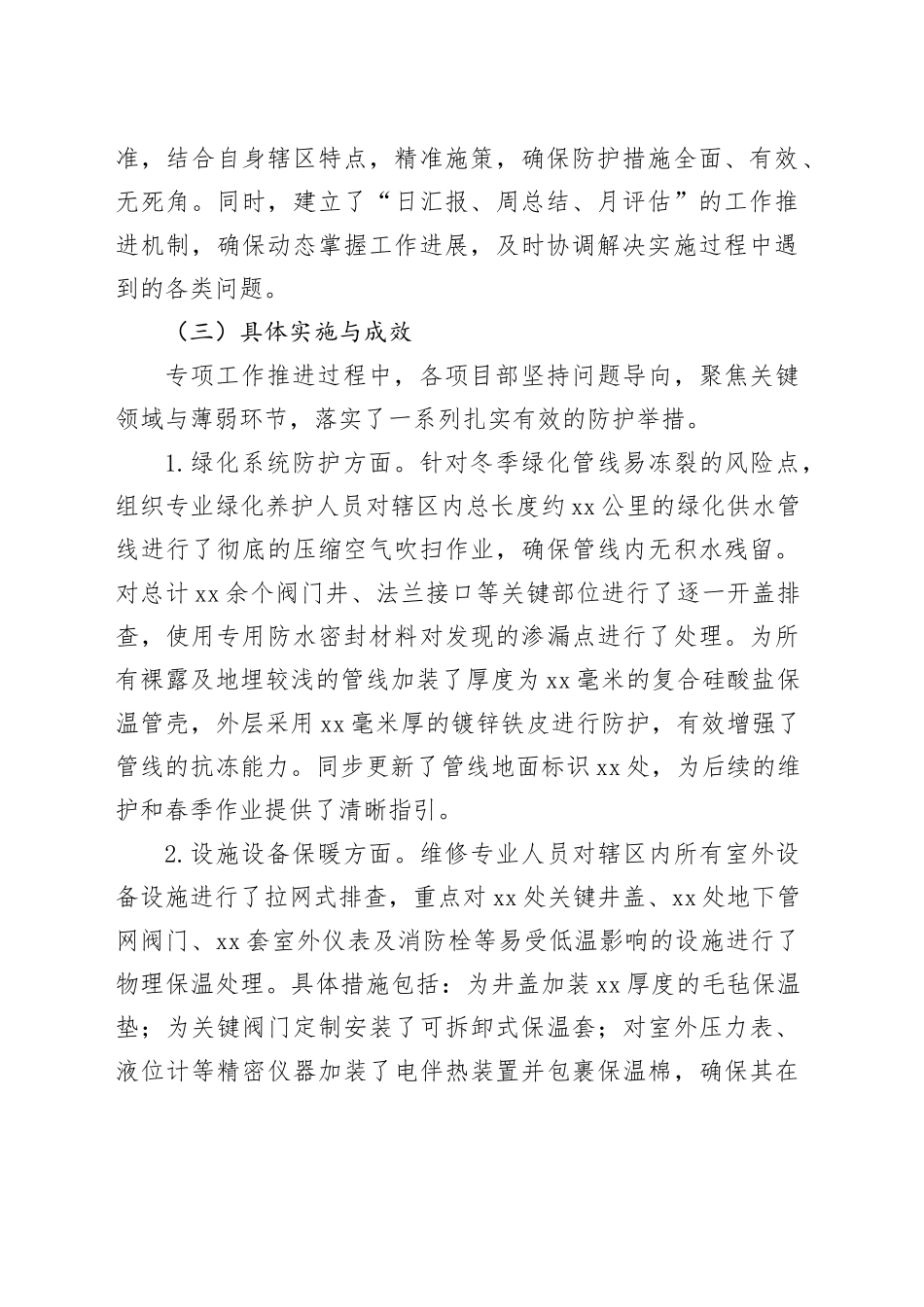 单位2025年防寒防冻专项工作总结_第2页