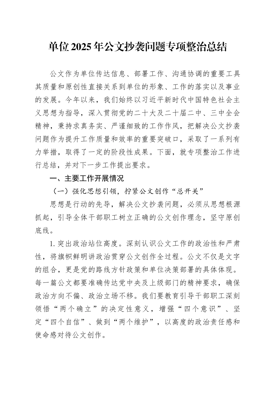 单位2025年公文抄袭问题专项整治总结_第1页