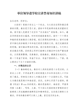 单位领导进学校宣讲禁毒知识讲稿