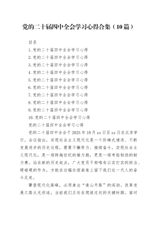 党的二十届四中全会学习心得合集（10篇）