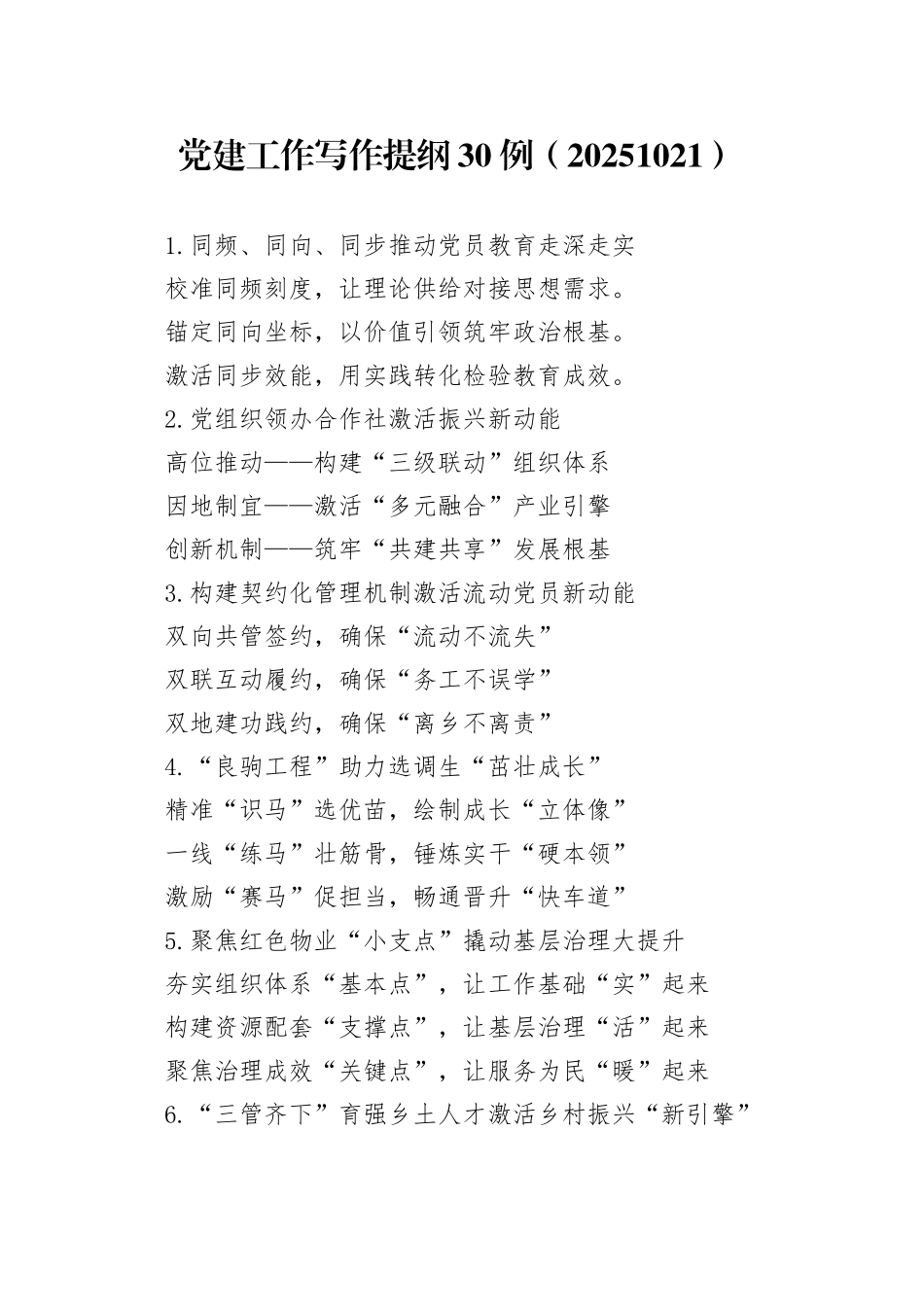 党建工作写作提纲30例（20251021）_第1页