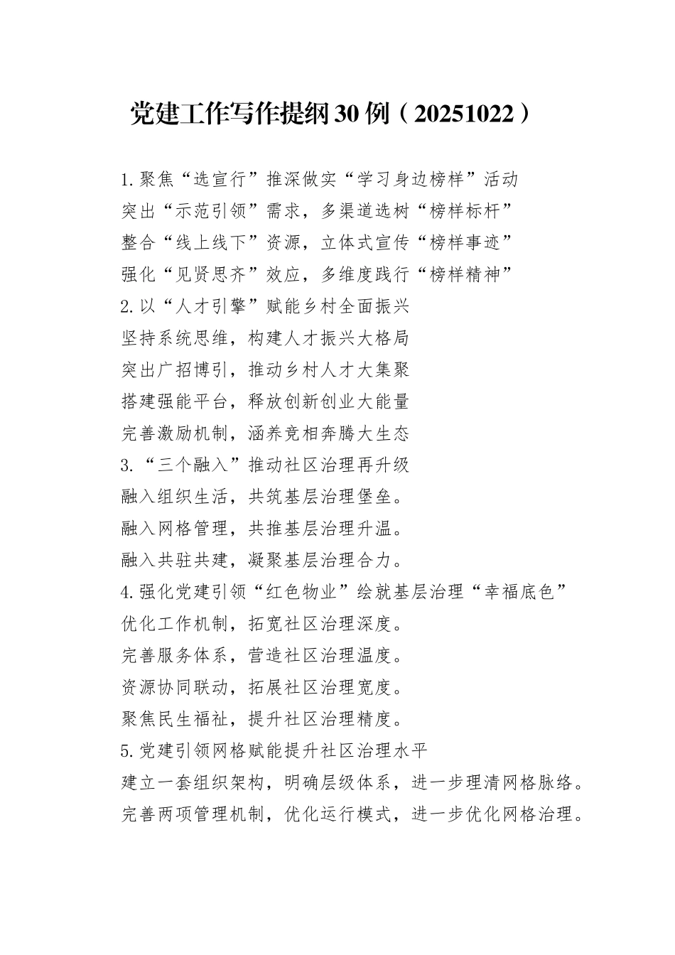 党建工作写作提纲30例（20251022）_第1页