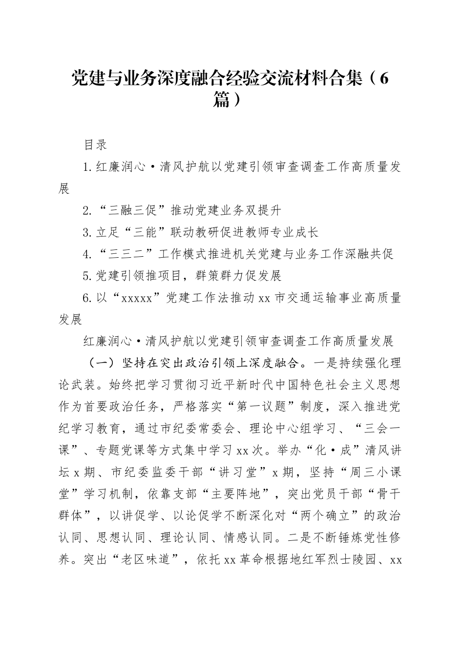 党建与业务深度融合经验交流材料合集（6篇）_第1页