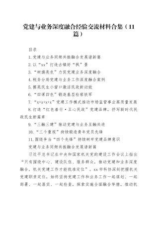 党建与业务深度融合经验交流材料合集（11篇）