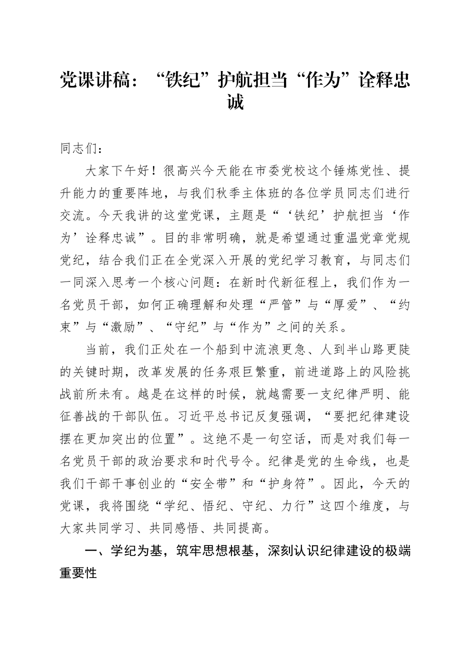 党课讲稿：“铁纪”护航担当“作为”诠释忠诚_第1页