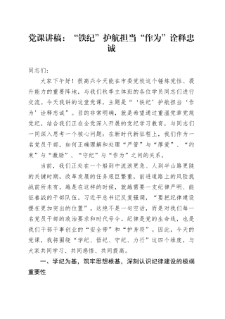 党课讲稿：“铁纪”护航担当“作为”诠释忠诚