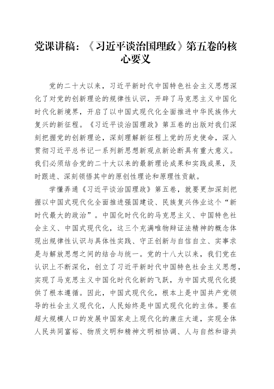 党课讲稿：《习近平谈治国理政》第五卷的核心要义_第1页