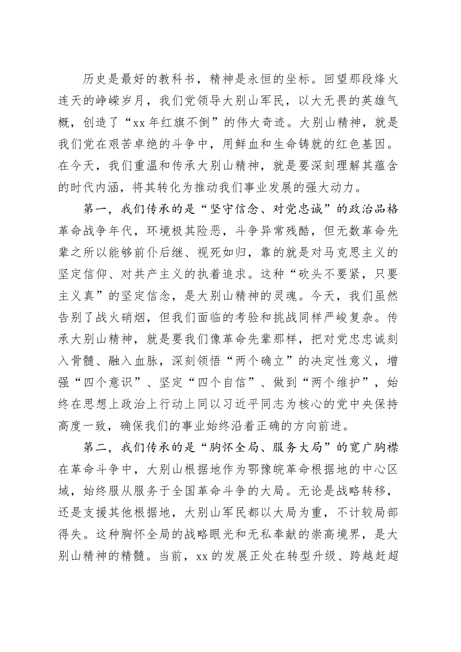 党课讲稿：传承大别山精神,锻造新时代先锋,以奋进之姿谱写XX高质量绿色发展新篇章_第2页