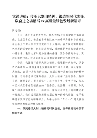 党课讲稿：传承大别山精神,锻造新时代先锋,以奋进之姿谱写XX高质量绿色发展新篇章