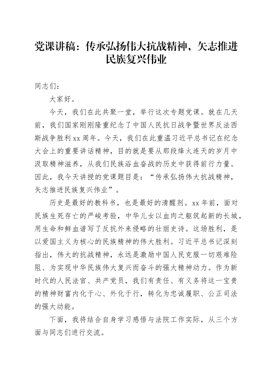 党课讲稿：传承弘扬伟大抗战精神,矢志推进民族复兴伟业_第1页