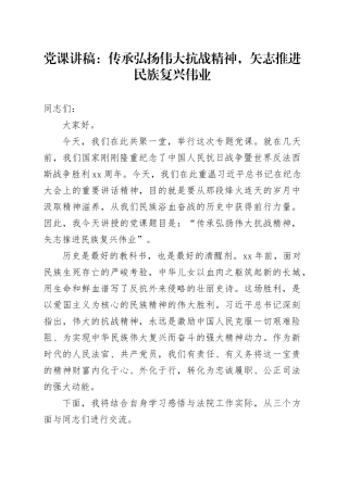 党课讲稿：传承弘扬伟大抗战精神,矢志推进民族复兴伟业