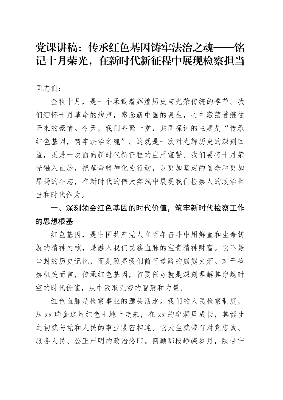 党课讲稿：传承红色基因铸牢法治之魂——铭记十月荣光,在新时代新征程中展现检察担当_第1页