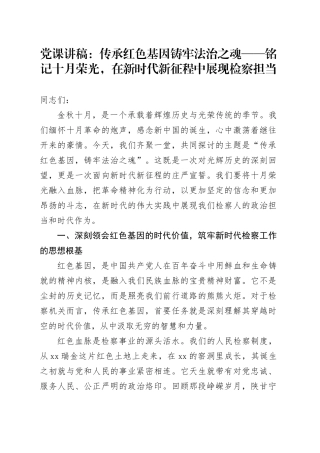 党课讲稿：传承红色基因铸牢法治之魂——铭记十月荣光,在新时代新征程中展现检察担当