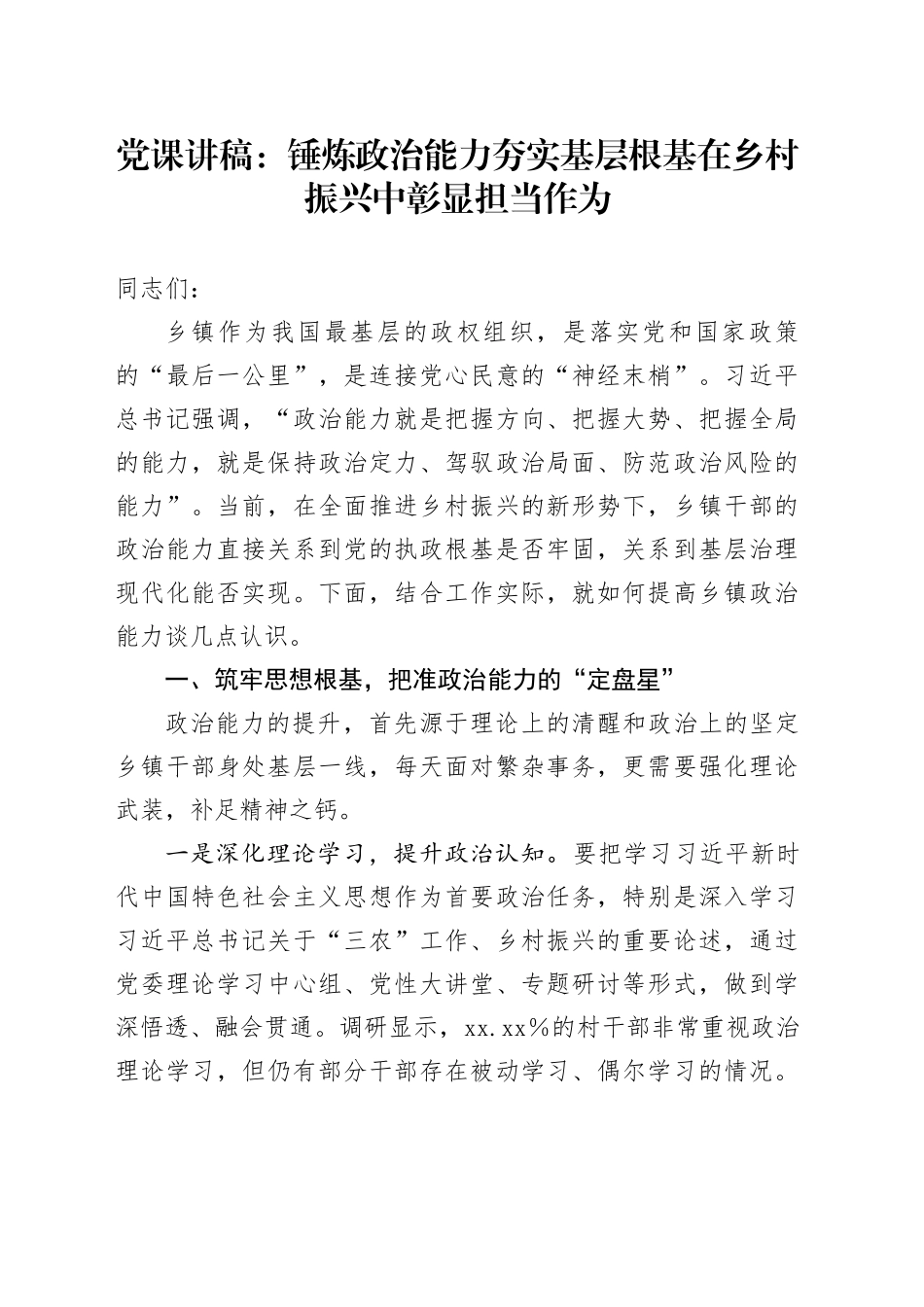 党课讲稿：锤炼政治能力 夯实基层根基 在乡村振兴中彰显担当作为_第1页