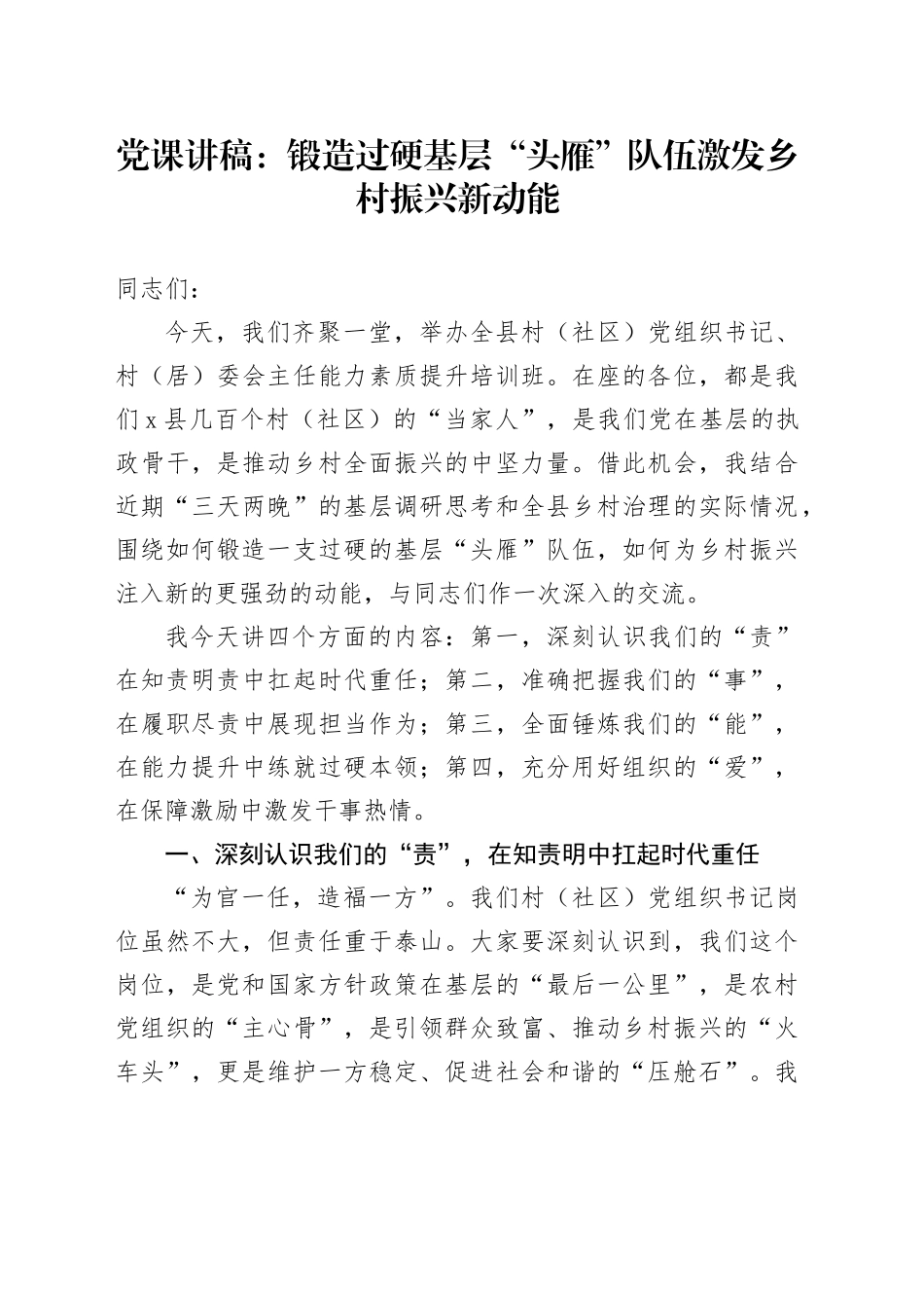 党课讲稿：锻造过硬基层“头雁”队伍激发乡村振兴新动能_第1页