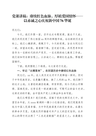 党课讲稿：赓续红色血脉,厚植爱国情怀——以赤诚之心庆祝新中国76华诞
