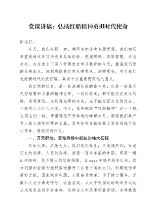 党课讲稿：弘扬红船精神 勇担时代使命