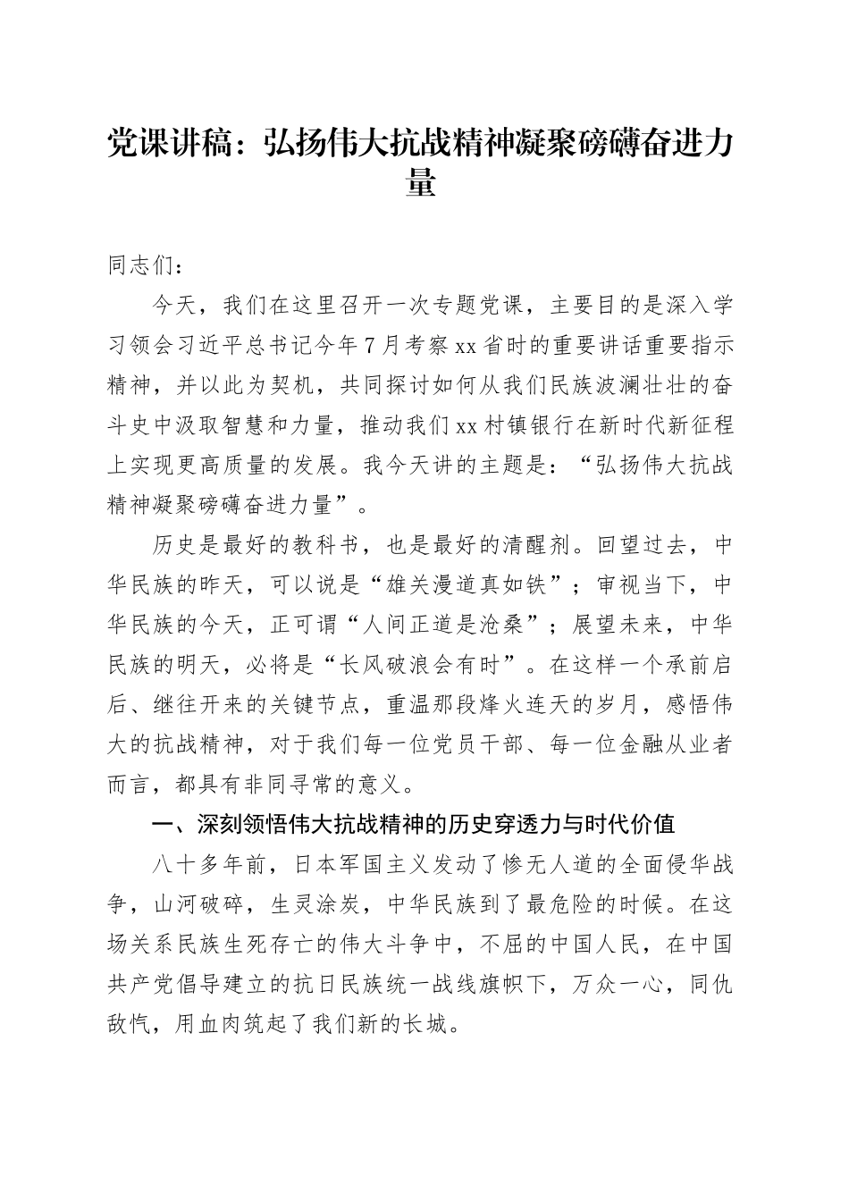 党课讲稿：弘扬伟大抗战精神 凝聚磅礴奋进力量_第1页