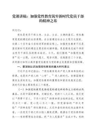 党课讲稿：加强党性教育 筑牢新时代党员干部的精神之基
