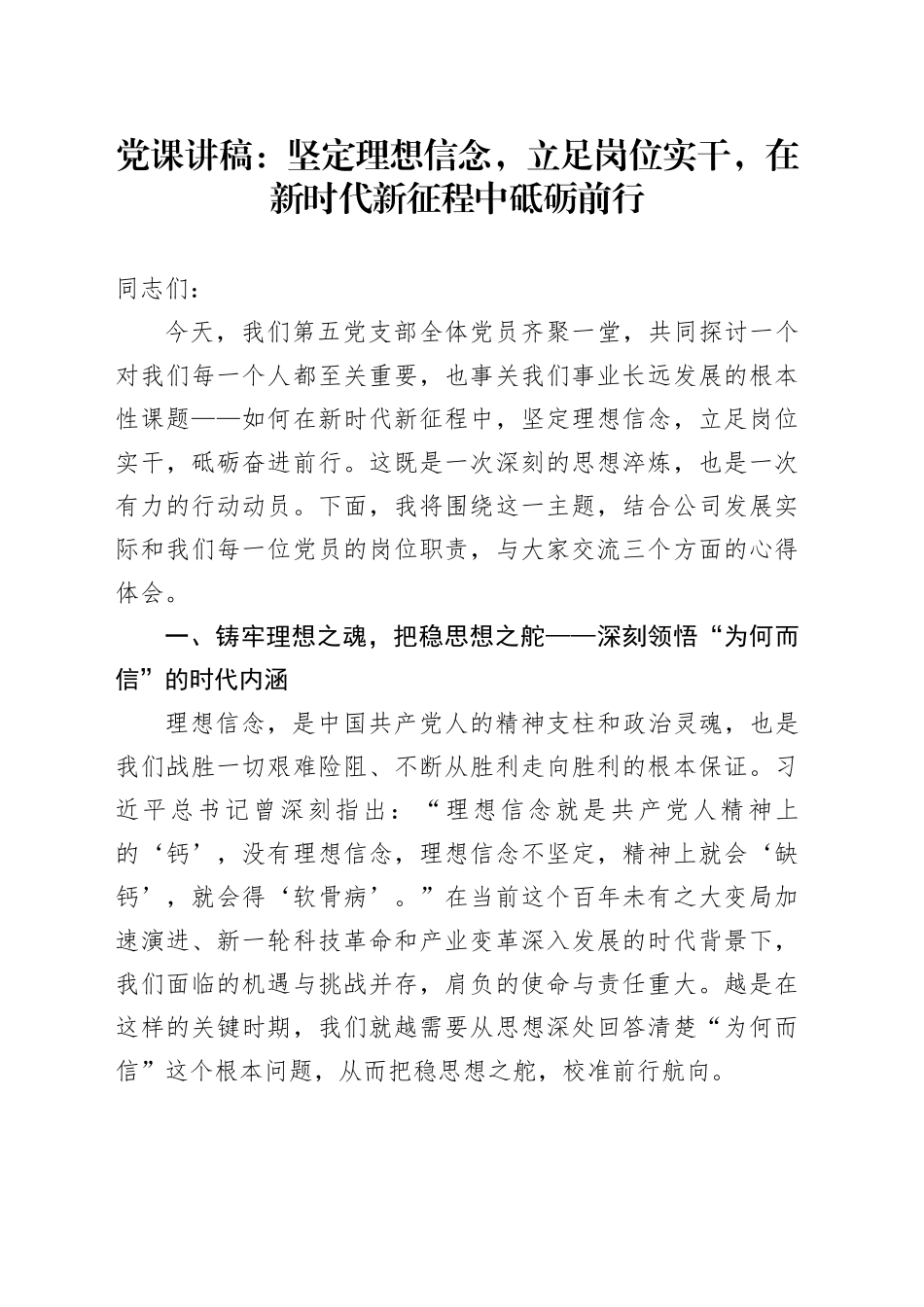 党课讲稿：坚定理想信念，立足岗位实干，在新时代新征程中砥砺前行20251024_第1页