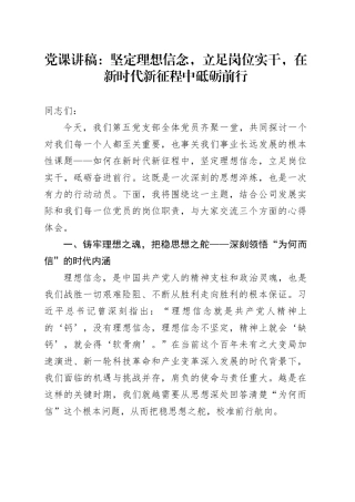 党课讲稿：坚定理想信念，立足岗位实干，在新时代新征程中砥砺前行20251024