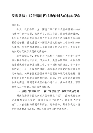 党课讲稿：践行新时代机构编制人的初心使命