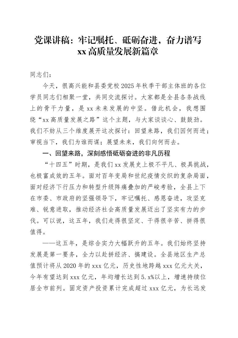 党课讲稿：牢记嘱托、砥砺奋进,奋力谱写XX高质量发展新篇章_第1页