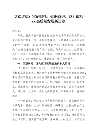 党课讲稿：牢记嘱托、砥砺奋进,奋力谱写XX高质量发展新篇章