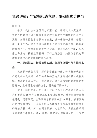 党课讲稿：牢记嘱托感党恩,砥砺奋进勇担当