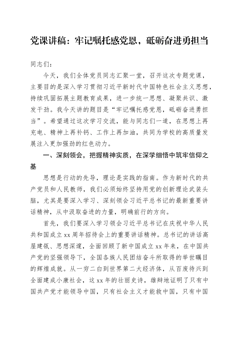 党课讲稿：牢记嘱托感党恩，砥砺奋进勇担当_第1页